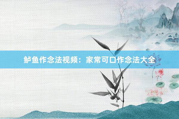 鲈鱼作念法视频：家常可口作念法大全
