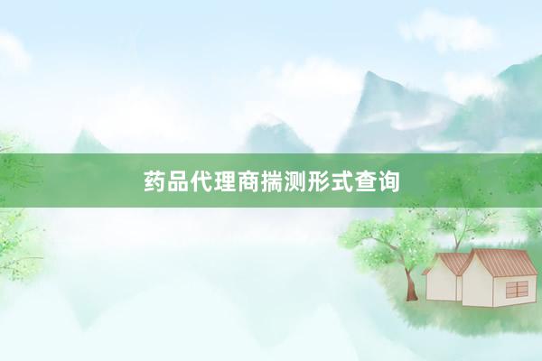 药品代理商揣测形式查询