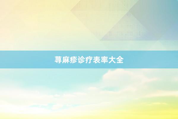 荨麻疹诊疗表率大全
